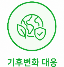 기후변화 대응
