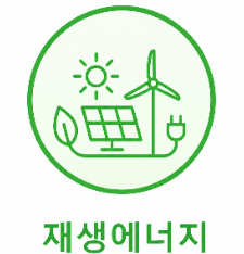 재생에너지